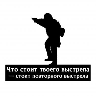 Наклейка на авто "Что стоит твоего выстрела - стоит повторного выстрела"