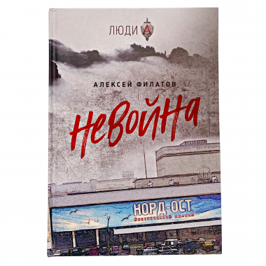 Книга "НеВойна", Алексей Филатов