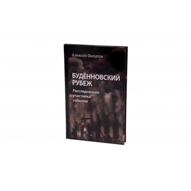 Книга "Будённовский рубеж", Алексей Филатов