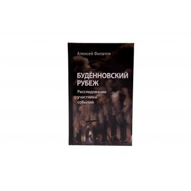 Книга "Будённовский рубеж", Алексей Филатов