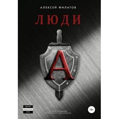 Книга "Люди А", Алексей Филатов, 2-е издание