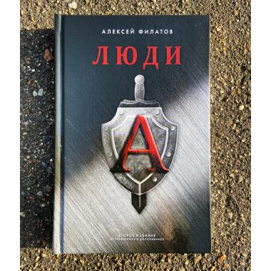 Книга "Люди А", Алексей Филатов, 2-е издание