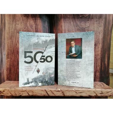 Книга "50 на 50. Стихи для неслужебного пользования", Алексей Филатов