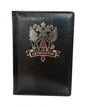 Ежедневник "Антитеррор" черный