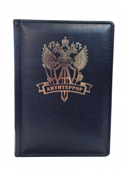 Ежедневник "Антитеррор" синий