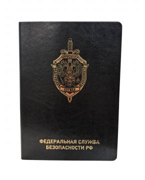 Ежедневник "ФСБ РФ" черный с золотым тиснением