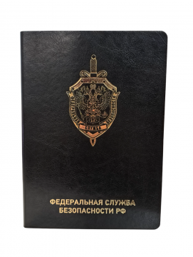 Ежедневник "ФСБ РФ" черный золото