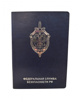 Ежедневник "ФСБ РФ" синий с серебряным тиснением