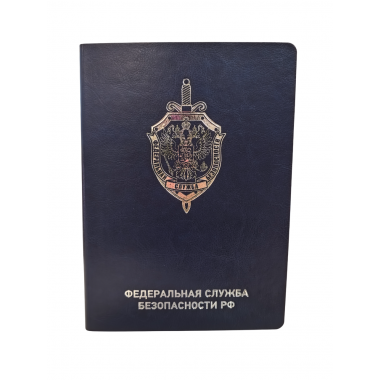 Ежедневник "ФСБ РФ" синий с серебряным тиснением