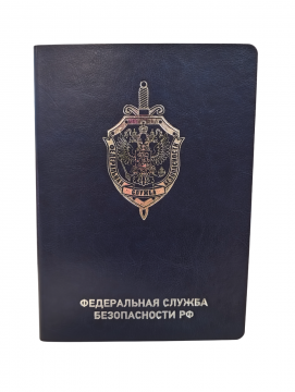 Ежедневник "ФСБ РФ" синий серебро
