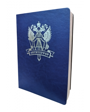 Ежедневник "Антитеррор" синий серебро