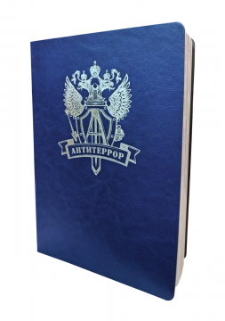 Ежедневник "Антитеррор" синий серебро