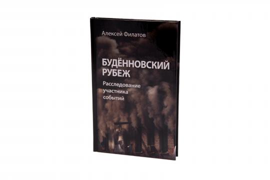 Книга Будённовский рубеж , Алексей Филатов