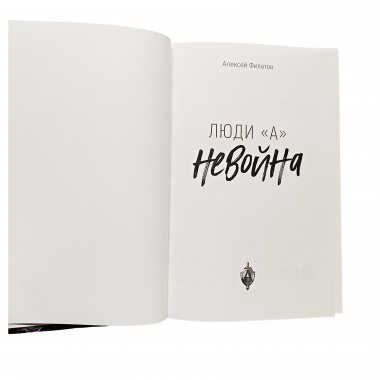 Книга неВойна, Алексей Филатов