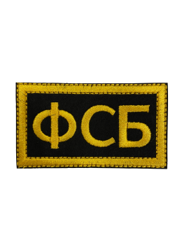 Шеврон ФСБ, буквы