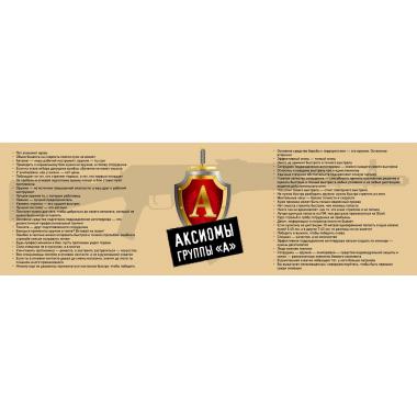 Наклейка-плакат стрелковые аксиомы от Группы "А"