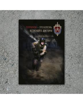 Плакат "Лечим терроризм"